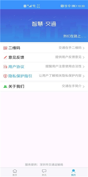 深圳交通在手app 截图0