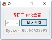 qq性别修改器绿色版 v2017 最新版0