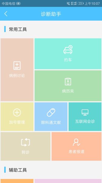 眼科通医生版app