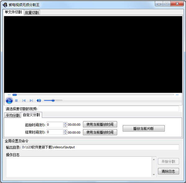 紫电视频无损分割器软件 v14.3 最新版0