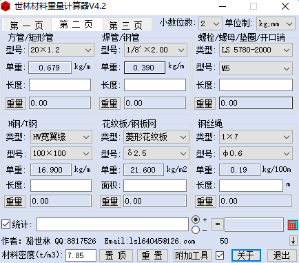 世林材料重量计算器 v4.2 官方免费版0