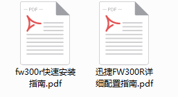 迅捷FW300R说明书 PDF格式5
