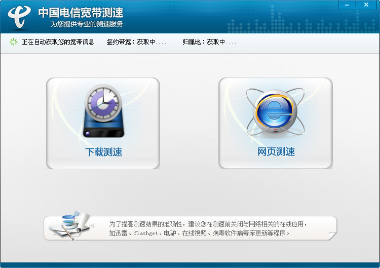 中国电信宽带测速工具 截图0