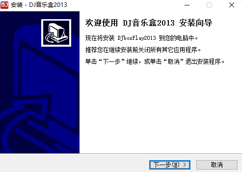高音质dj音乐盒2013 v1.3.1.8 中文破解版0