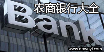 农商银行哪个好?农商银行大全_农商银行手机银行下载