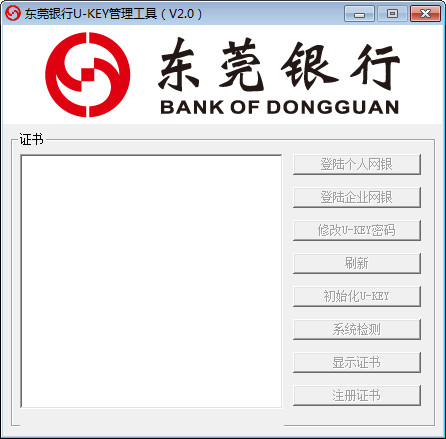 东莞银行ukey管理工具正式版