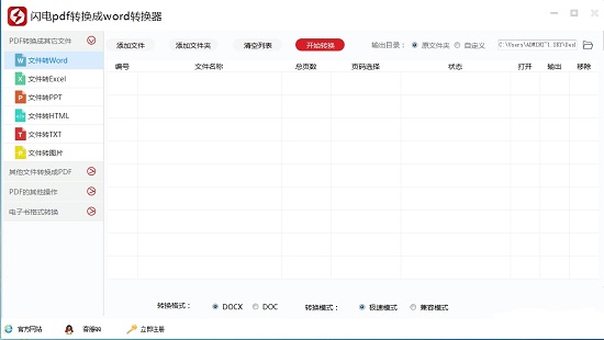 閃電PDF轉換成WORD轉換器