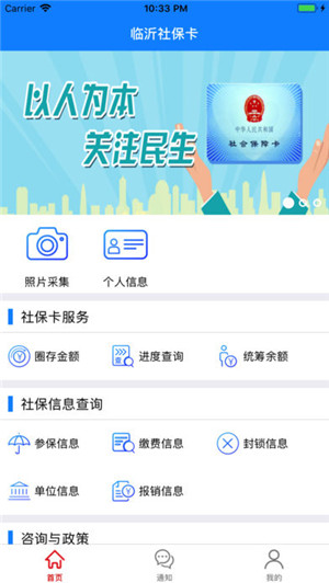 临沂社保卡手机客户端 截图1