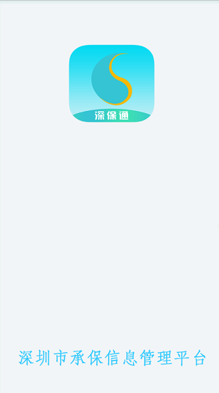 平安深保通app