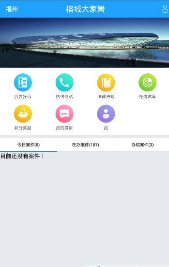 福州榕城大家管手机版 截图0