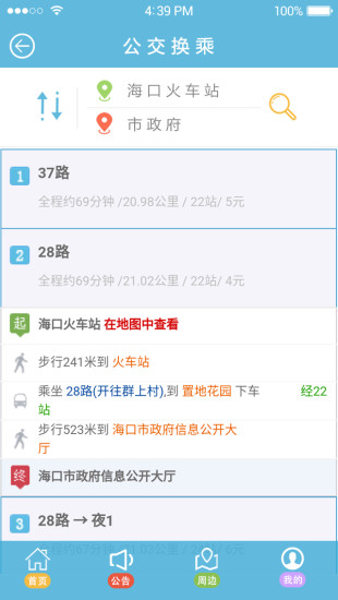海口公交出行手机版 v1.3.23 安卓版0