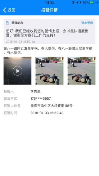 重庆110报警平台 截图1