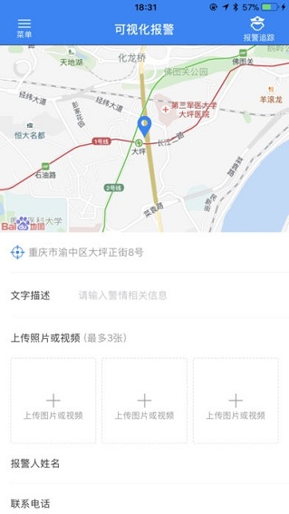 重庆110报警平台 v1.0 安卓版2