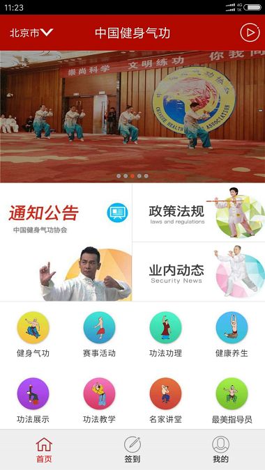 中国健身气功协会手机版 截图2