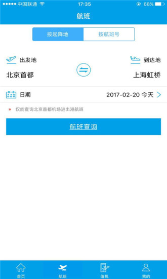 北京首都机场手机客户端 v3.1.2 安卓版1