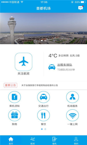 北京首都机场手机客户端 v3.1.2 安卓版0
