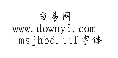 msjhbd.ttf字体 截图1