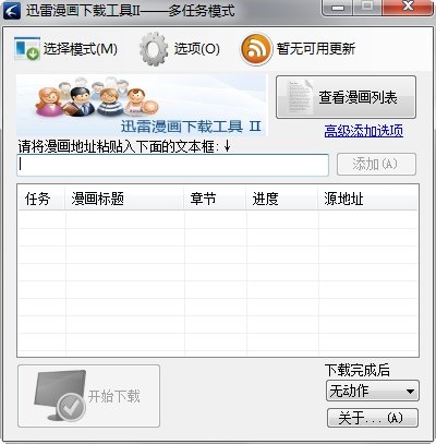 迅雷漫画下载工具II免费版 v1.41.772 中文绿色版0
