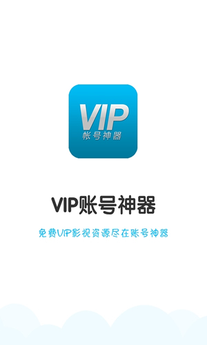 vip账号神器旧版 截图0