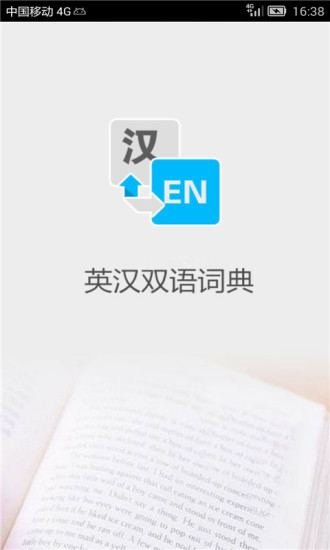 英汉大词典app 截图2