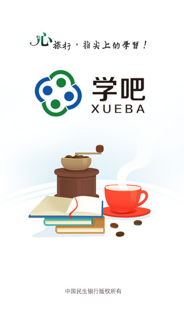 民生学吧app