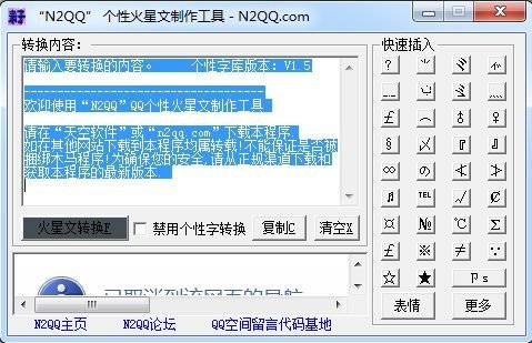 N2QQ个性火星文制作软件 v3.0 免费版0