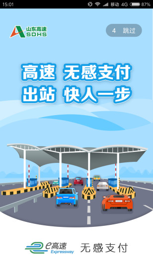 江苏e高速app 截图2