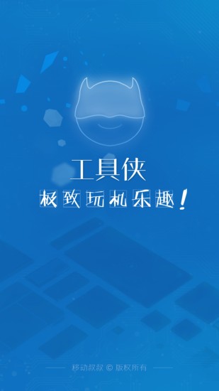 工具侠中文版 v2.0.18.044 安卓版2