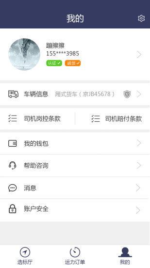 运拉拉司机端app 截图0