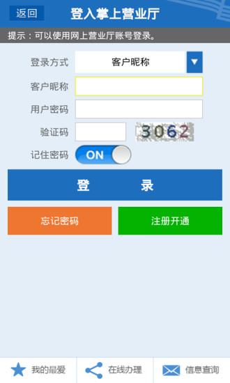 中国南方电网网上营业厅手机版(改名为南网在线) 截图0