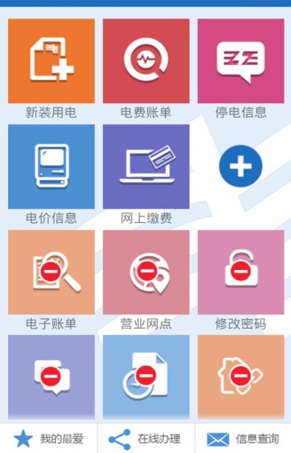 中国南方电网网上营业厅手机版(改名为南网在线) 截图2