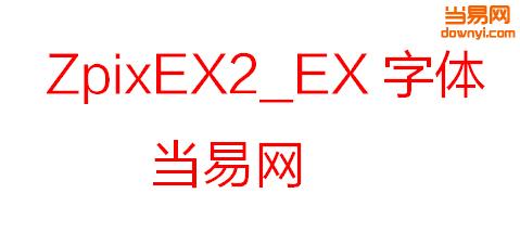 zpixex2ex字体(最像素ex2字体) 1