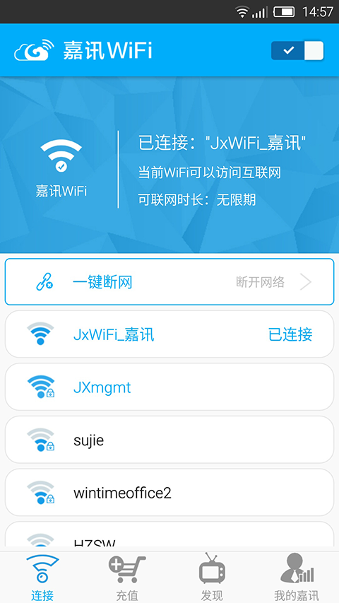 嘉讯wifi客户端 截图1