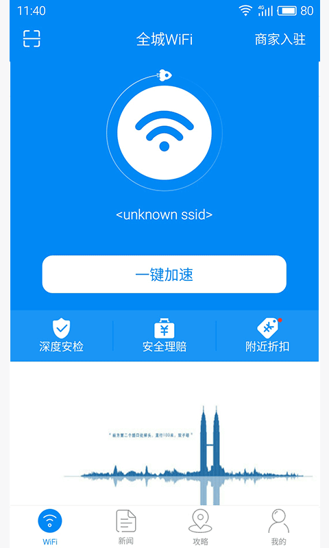 西安全城wifi v4.0.1 安卓版2