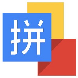 谷歌拼音输入法小米自带版