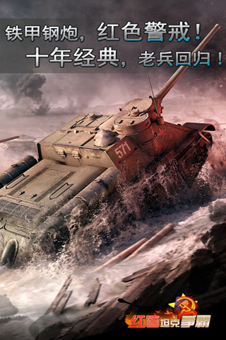 红警坦克大战2015手机版 截图0