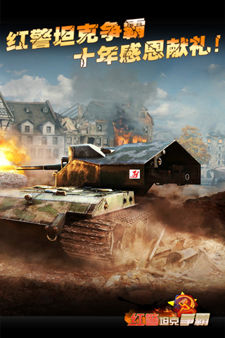 红警坦克大战2015手机版 截图1