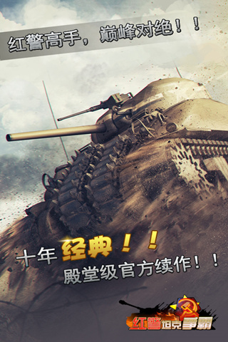 红警坦克大战2015手机版 v1.02 安卓版2
