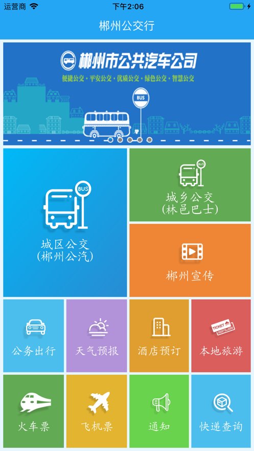 郴州公交行软件 v1.0.0.0825 安卓版0