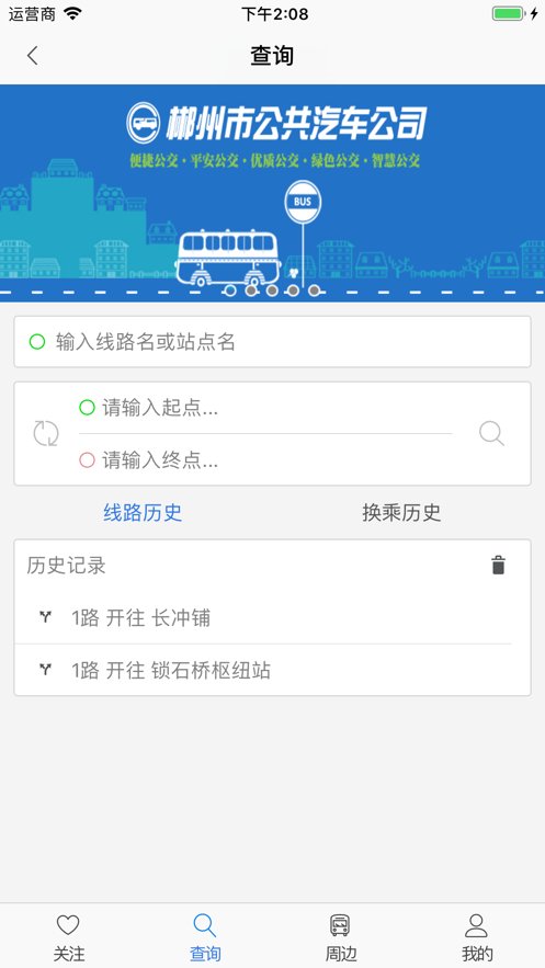 郴州公交行苹果版 v1.3.4 iphone版0