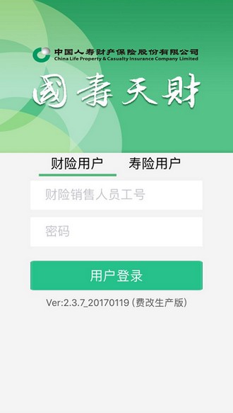 中国人寿国寿天财苹果版 v2.0 iPhone最新版0