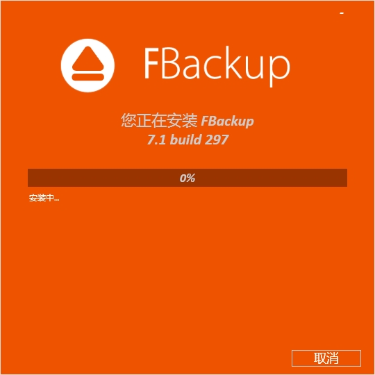 fbackup中文修改版 截图1