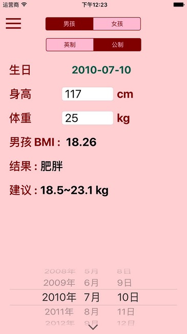 标准身高体重测算最新版 截图0