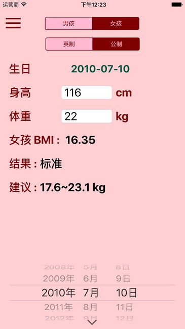 标准身高体重测算最新版 截图1