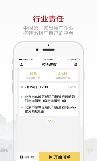 的士联盟司机端app