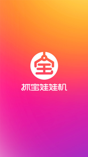 抓宝娃娃机 截图2