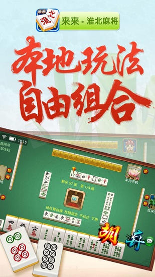 来来淮北麻将手机游戏 v1.0.8 安卓版1