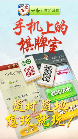 来来淮北麻将手机游戏 v1.0.8 安卓版2