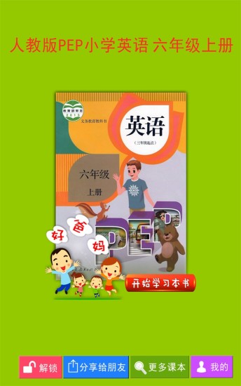 人教版pep六年級英語上冊電子課本 截圖0