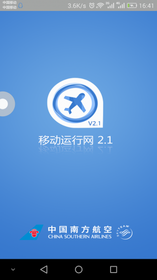 移动运行网南航手机版 v2.1 安卓版0